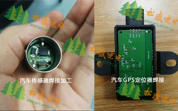 汽車傳感器焊接加工與GPS定位器焊接